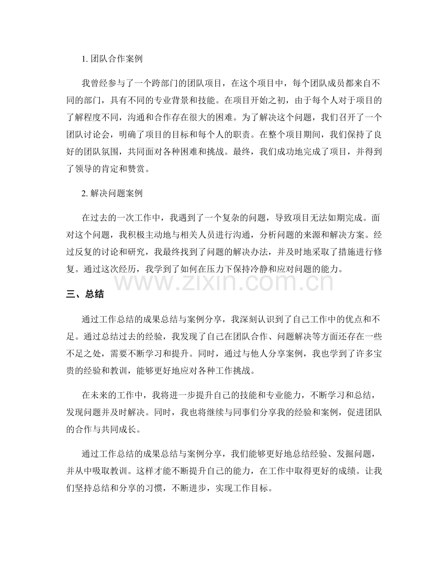 工作总结的成果总结与案例分享.docx_第2页