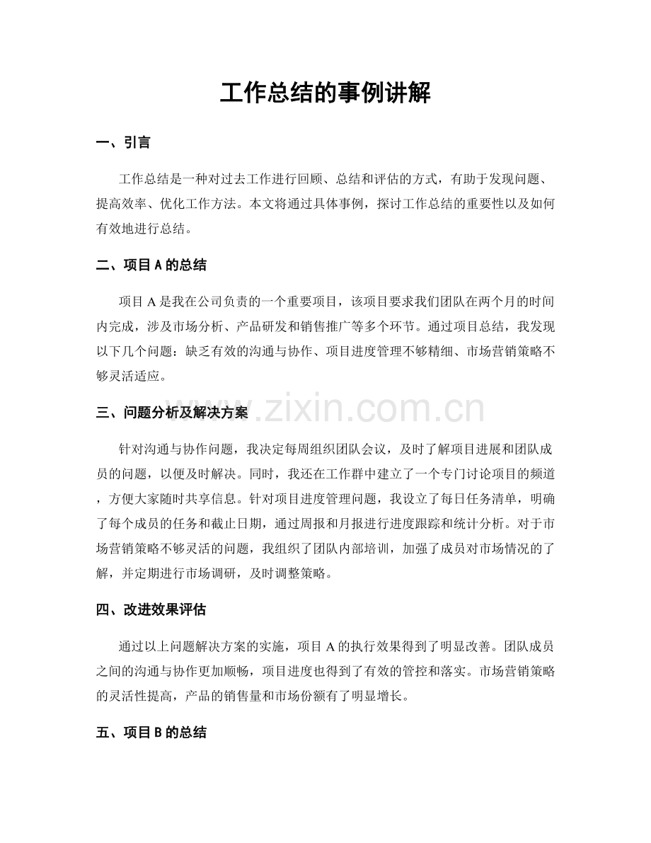 工作总结的事例讲解.docx_第1页
