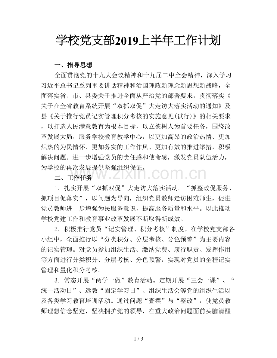 学校党支部2019上半年工作计划.doc_第1页