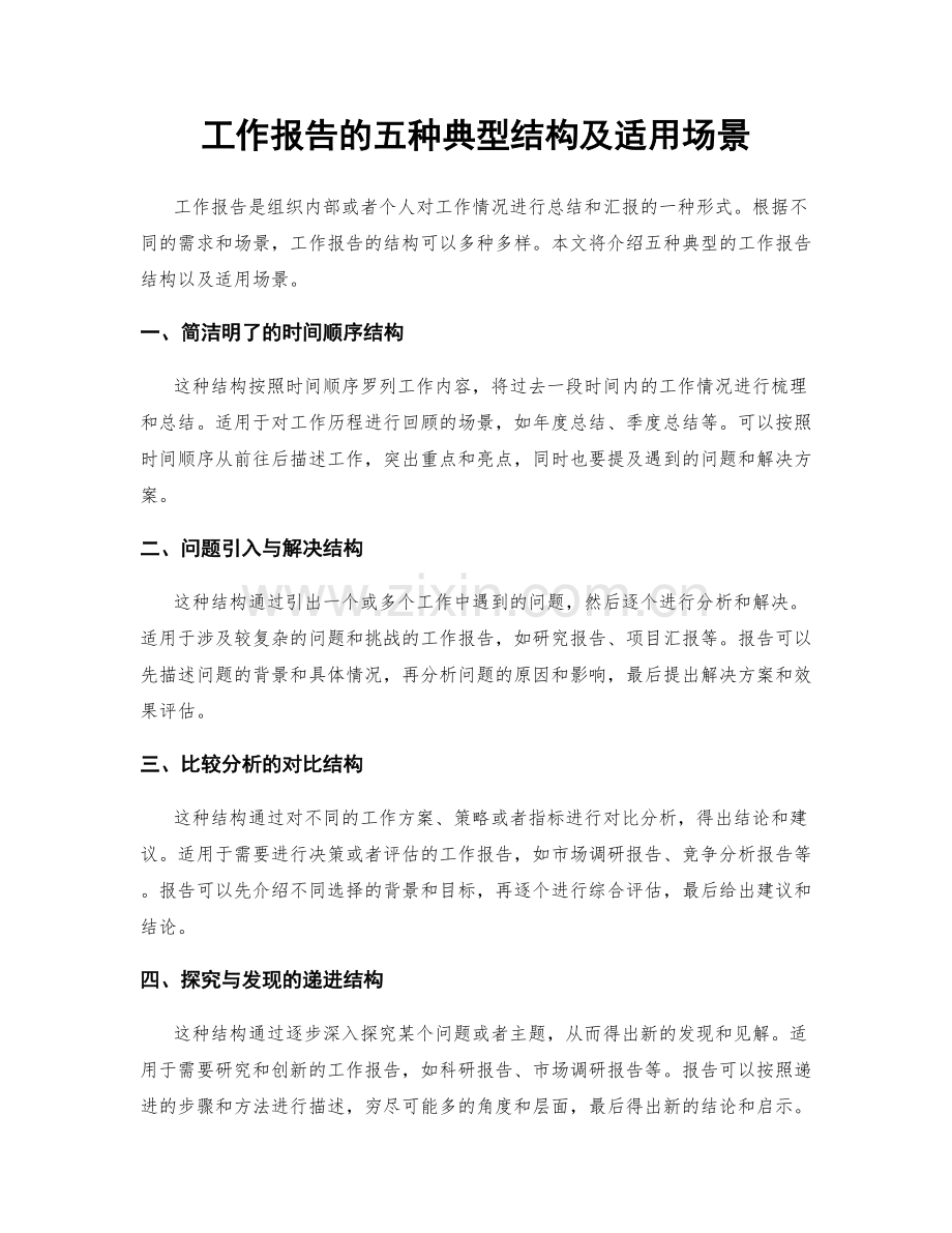 工作报告的五种典型结构及适用场景.docx_第1页