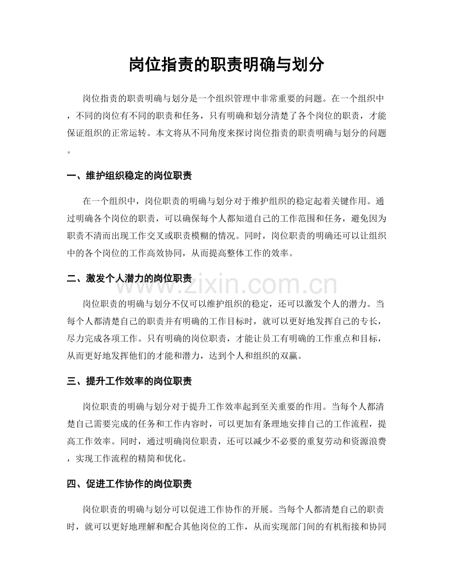 岗位职责的职责明确与划分.docx_第1页