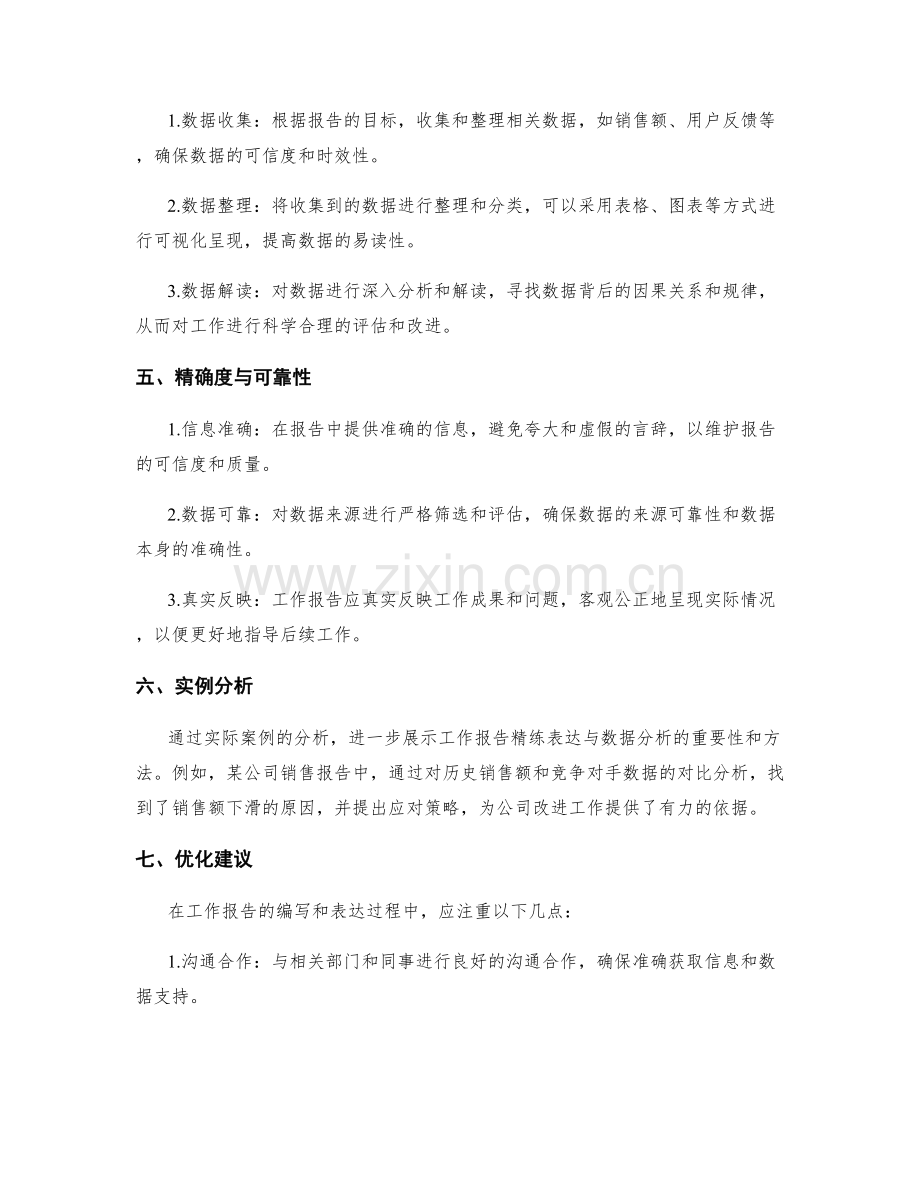 工作报告的精炼表达与数据分析.docx_第2页