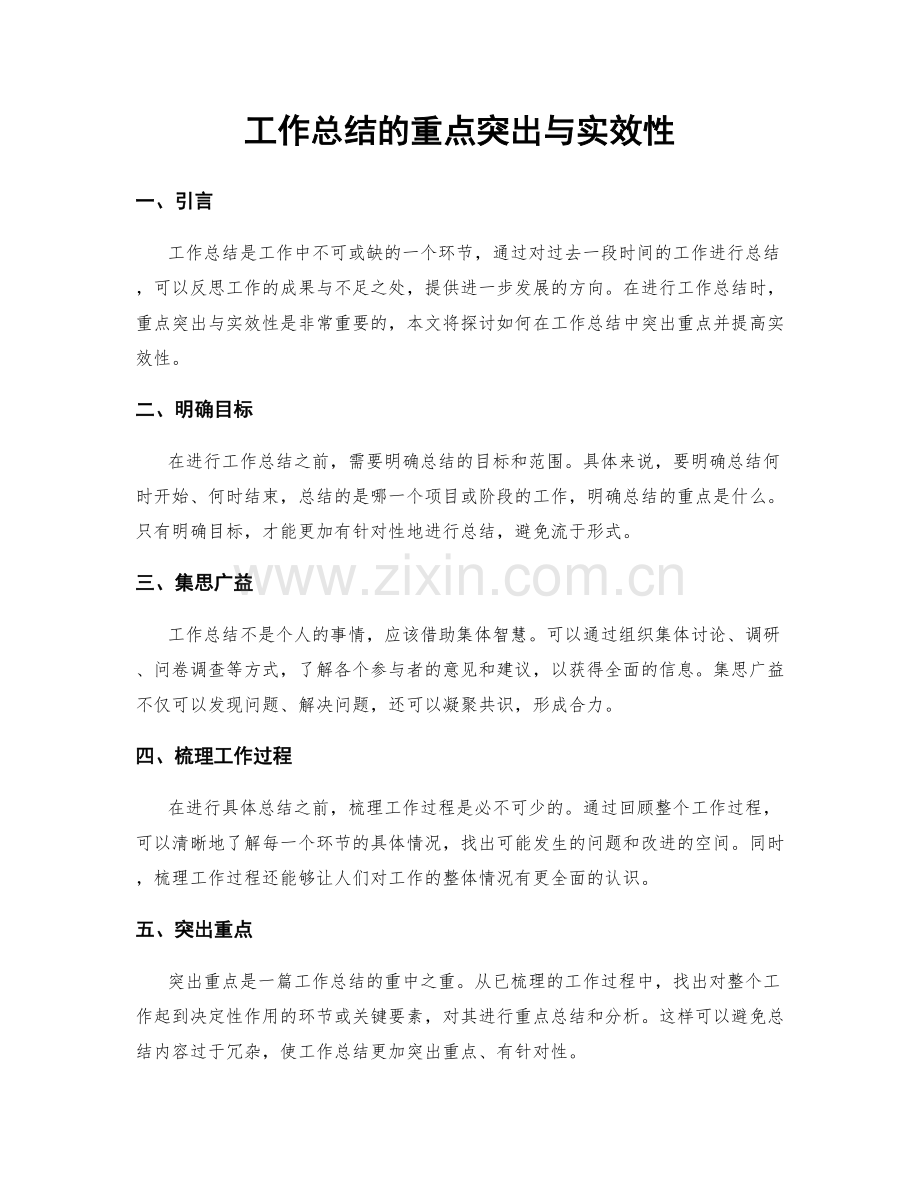工作总结的重点突出与实效性.docx_第1页