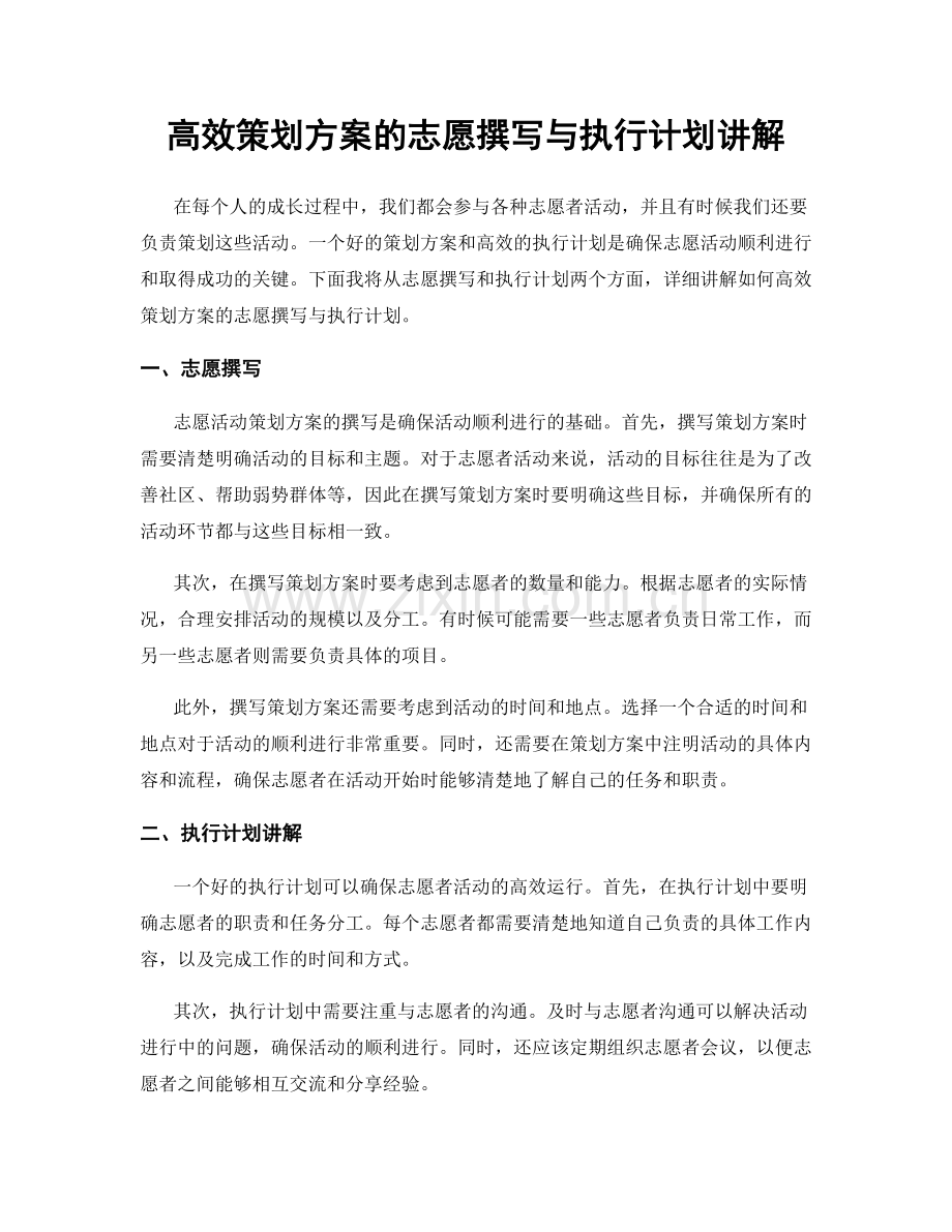 高效策划方案的志愿撰写与执行计划讲解.docx_第1页