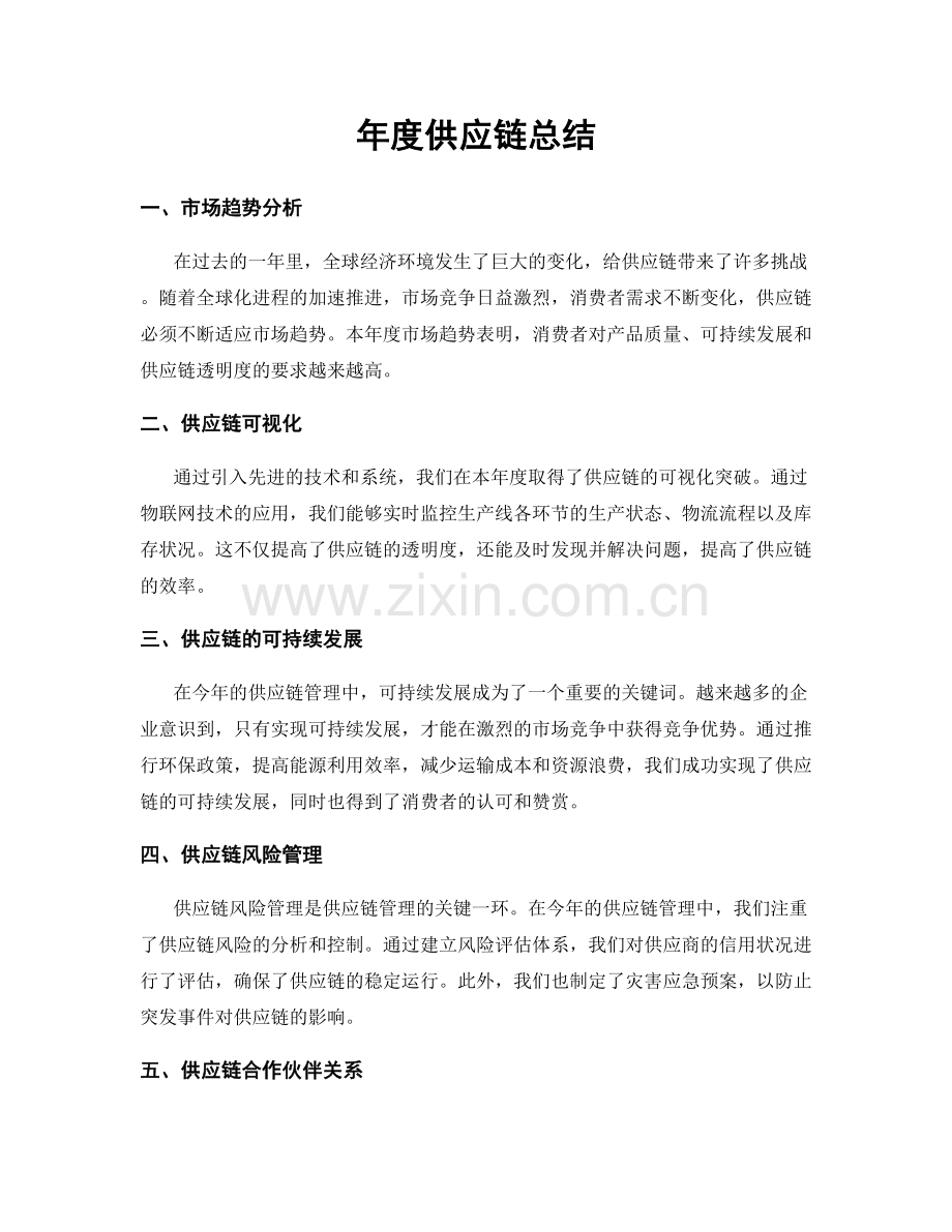 年度供应链总结.docx_第1页