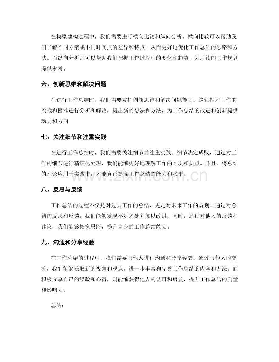 提升工作总结的信息处理与模型建构技巧.docx_第2页