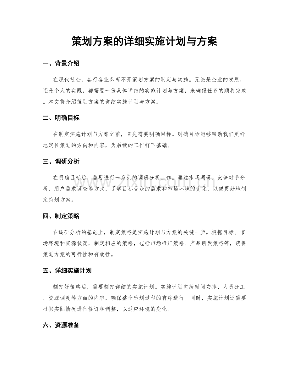 策划方案的详细实施计划与方案.docx_第1页