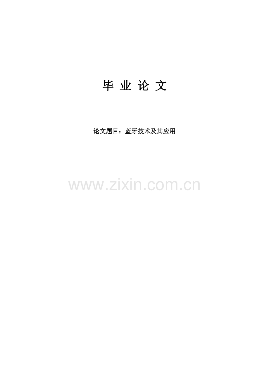 蓝牙技术及其应用论文.doc_第1页