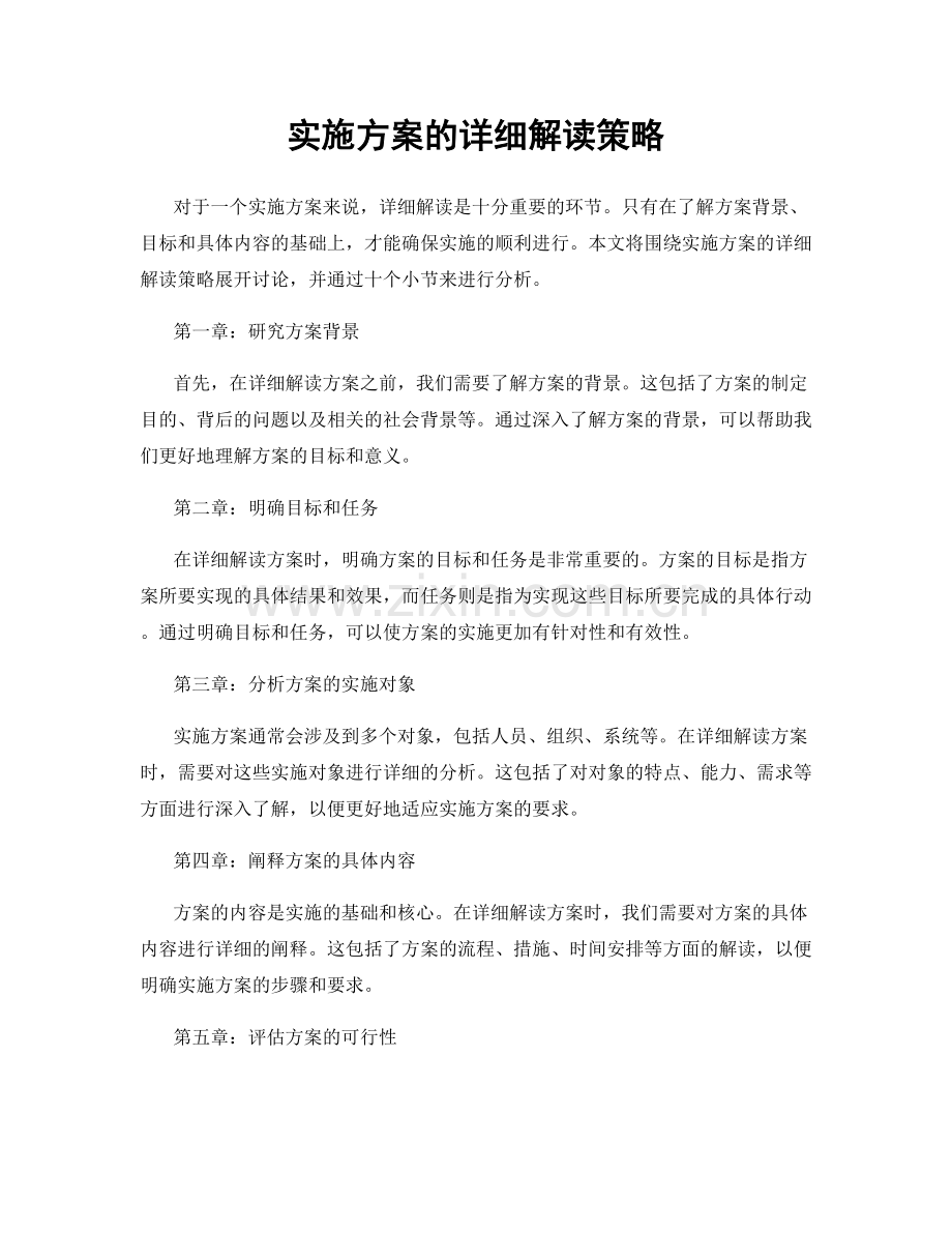 实施方案的详细解读策略.docx_第1页