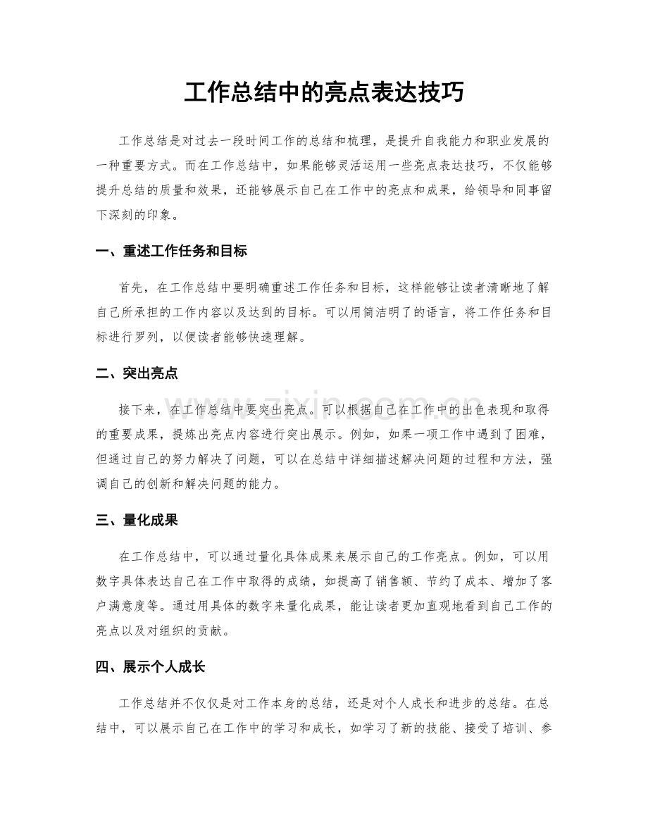 工作总结中的亮点表达技巧.docx_第1页