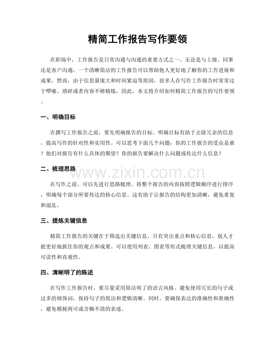 精简工作报告写作要领.docx_第1页