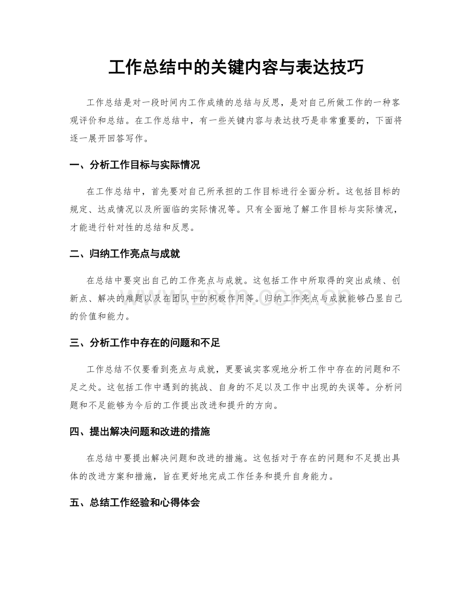 工作总结中的关键内容与表达技巧.docx_第1页