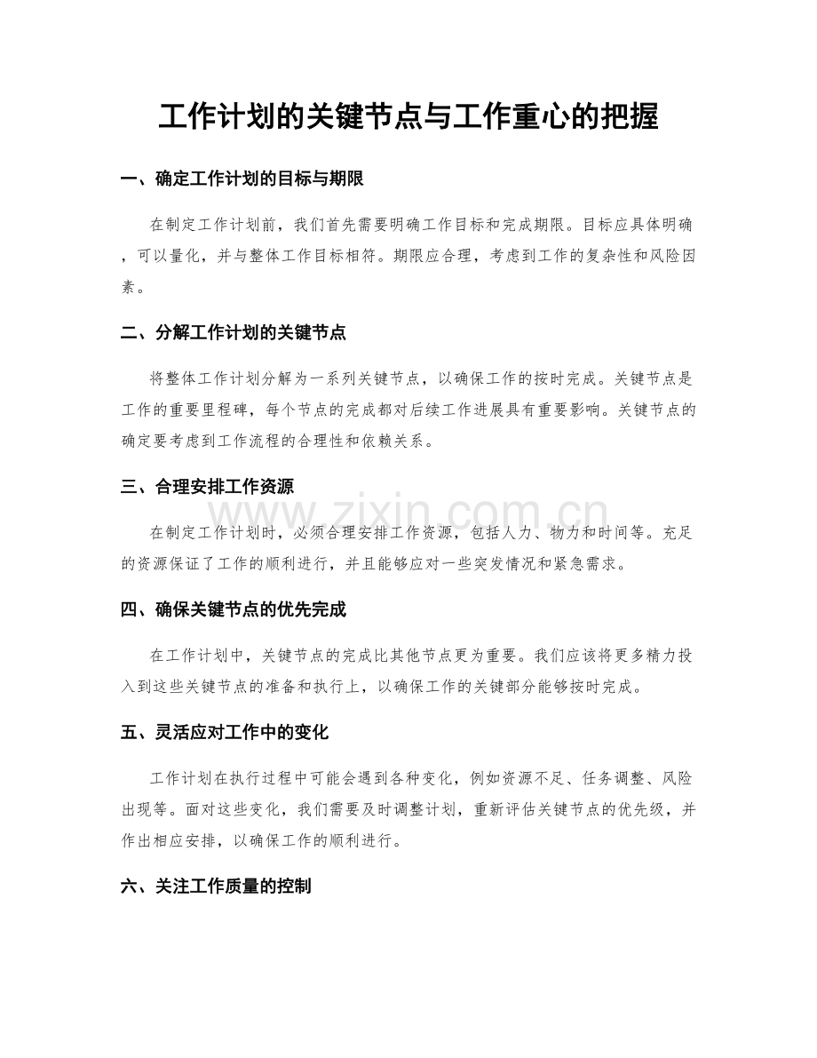 工作计划的关键节点与工作重心的把握.docx_第1页