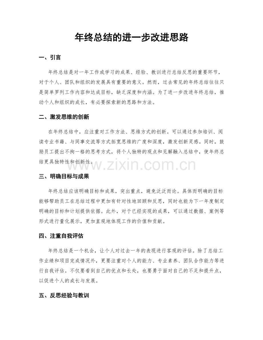年终总结的进一步改进思路.docx_第1页