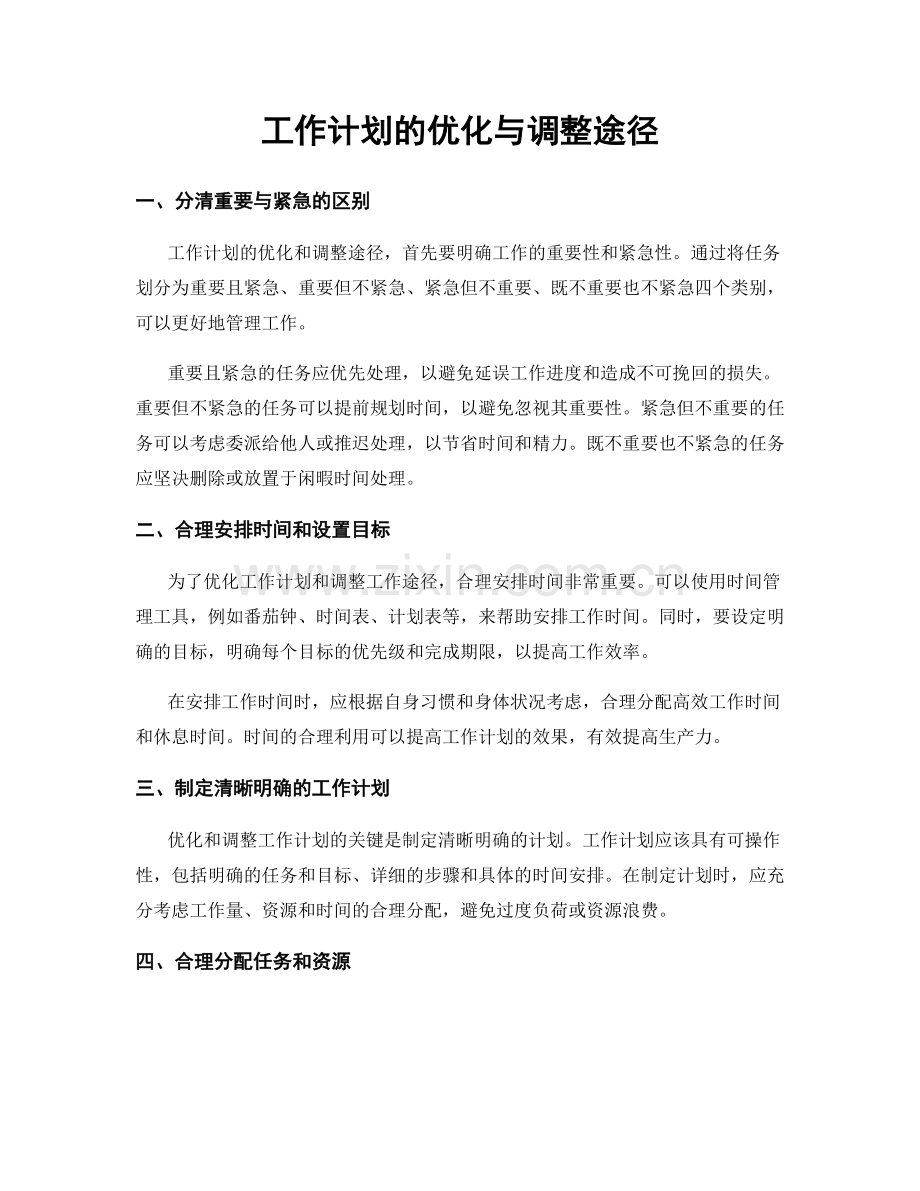 工作计划的优化与调整途径.docx_第1页