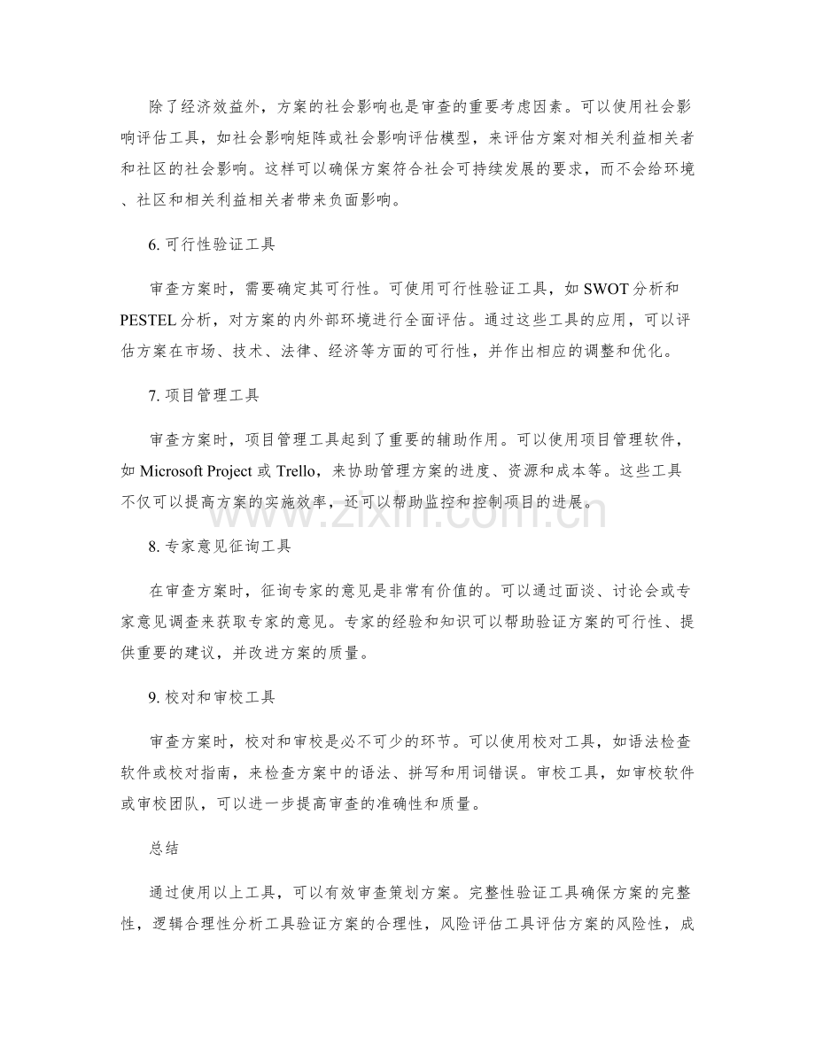 有效审查策划方案的工具.docx_第2页