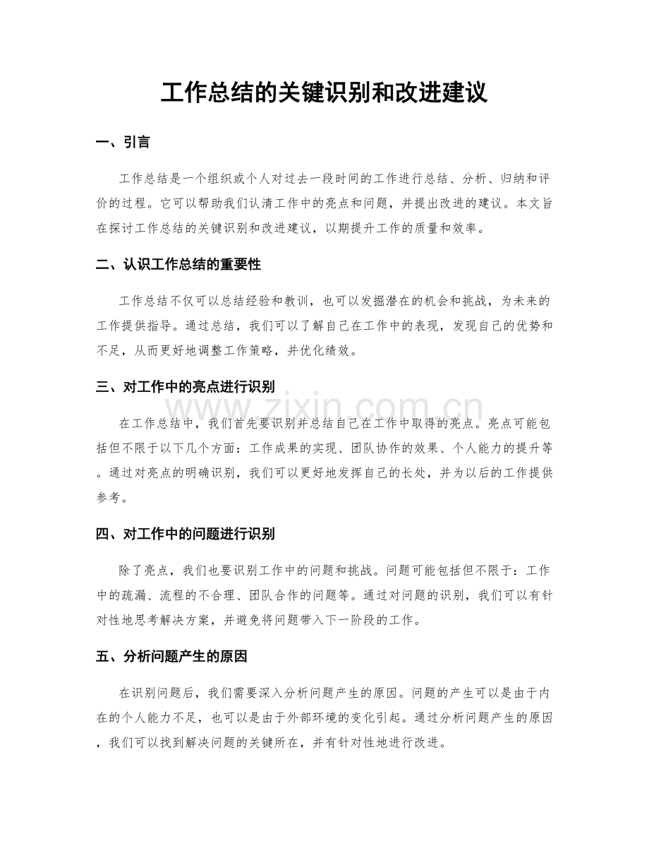 工作总结的关键识别和改进建议.docx_第1页