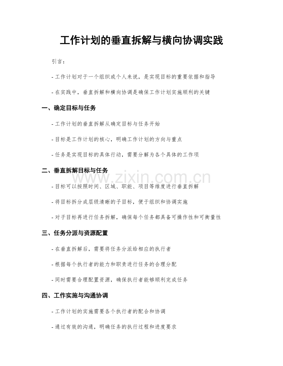工作计划的垂直拆解与横向协调实践.docx_第1页
