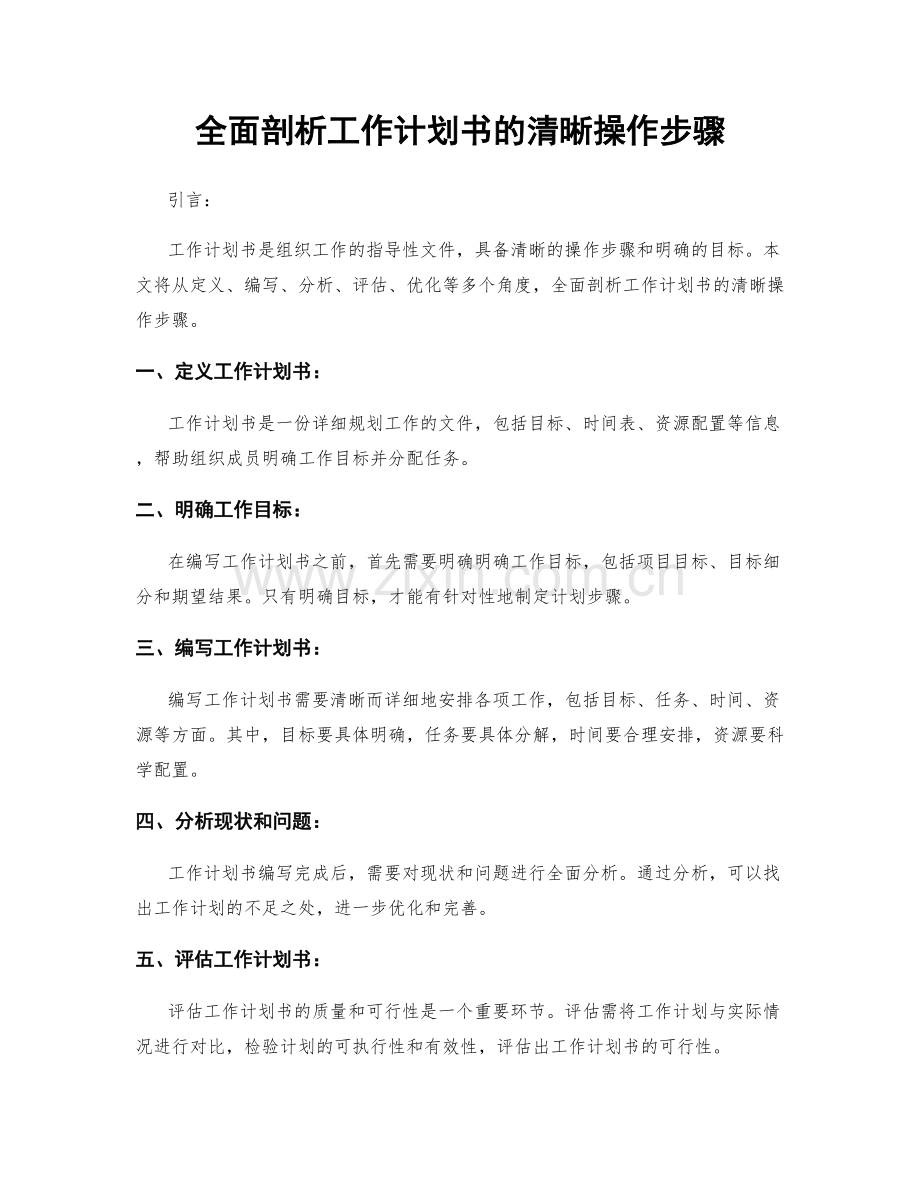 全面剖析工作计划书的清晰操作步骤.docx_第1页