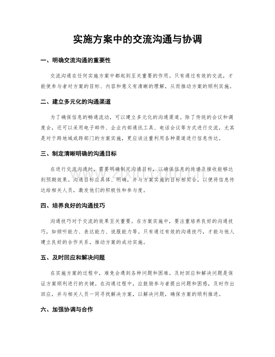 实施方案中的交流沟通与协调.docx_第1页