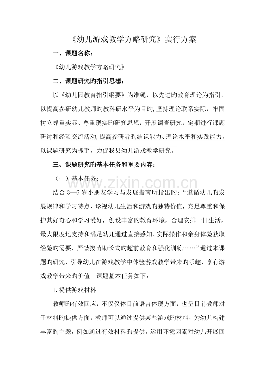幼儿游戏教学专题研究实施专题方案.doc_第1页