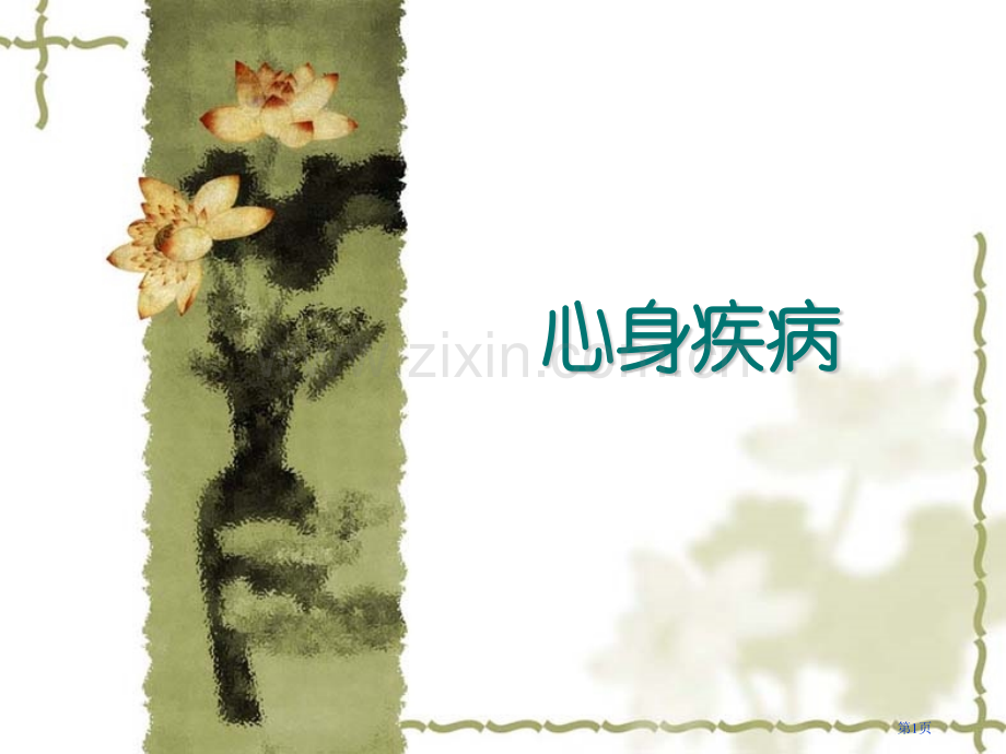 心身疾病宣教.pptx_第1页