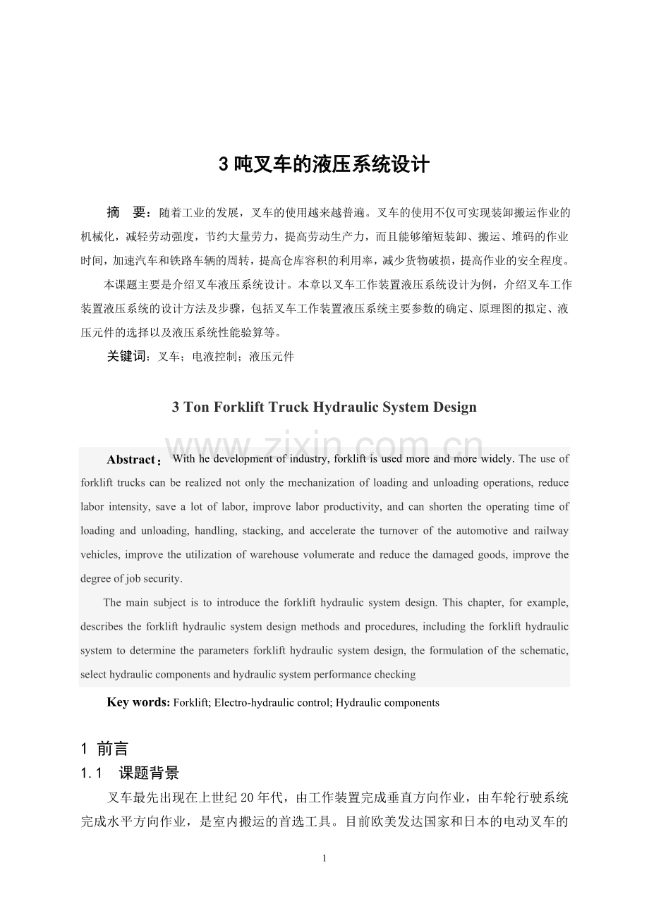 3吨叉车液压系统设计----大学毕业(论文)设计.doc_第1页