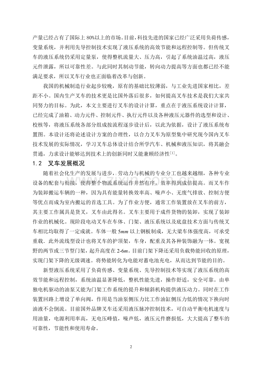 3吨叉车液压系统设计----大学毕业(论文)设计.doc_第2页