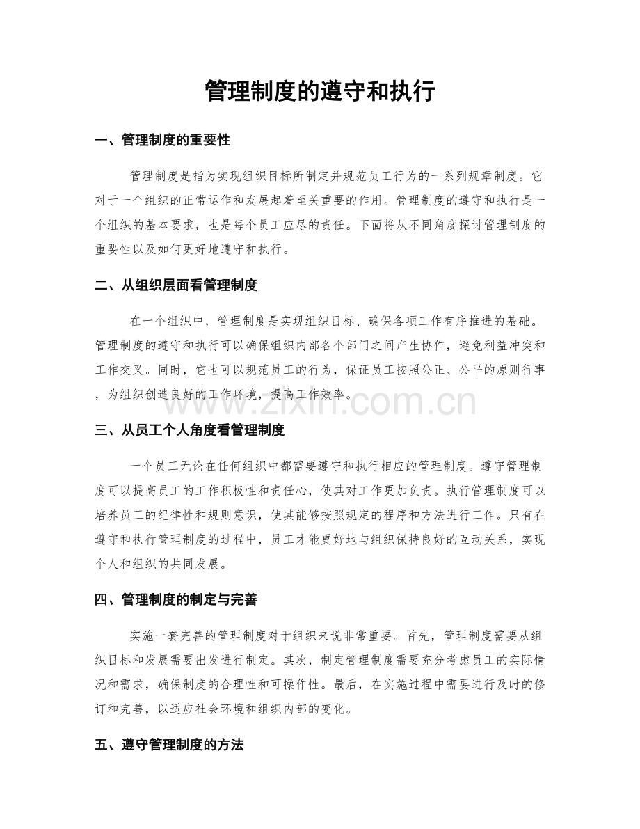 管理制度的遵守和执行.docx_第1页