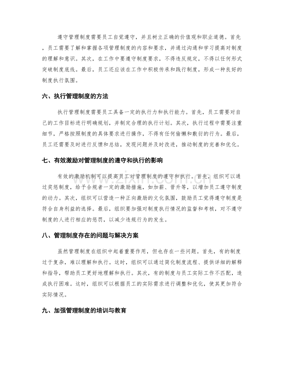 管理制度的遵守和执行.docx_第2页