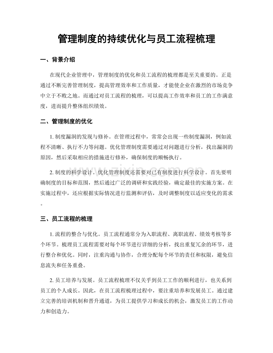 管理制度的持续优化与员工流程梳理.docx_第1页