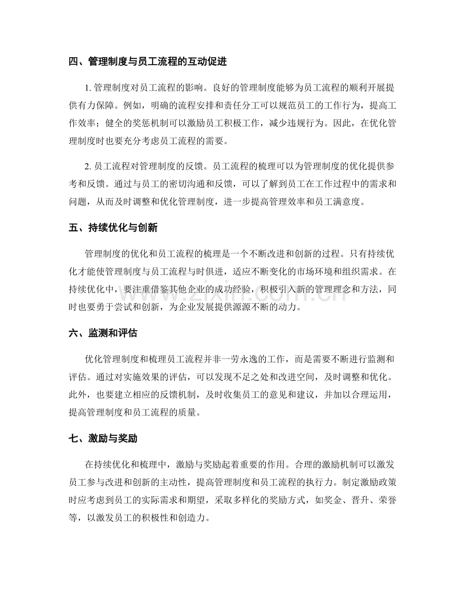 管理制度的持续优化与员工流程梳理.docx_第2页