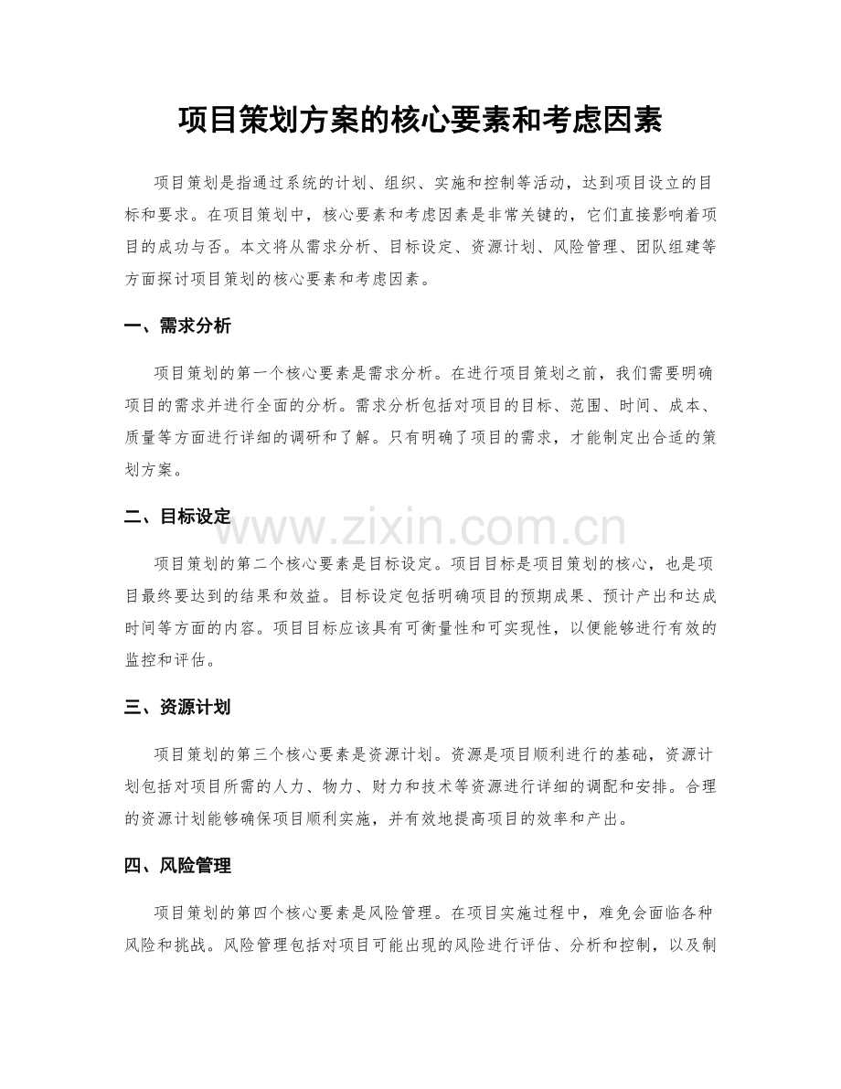 项目策划方案的核心要素和考虑因素.docx_第1页