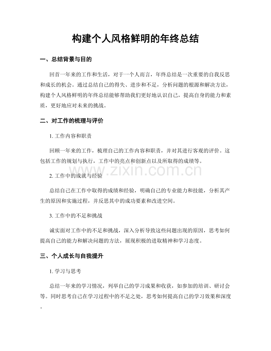 构建个人风格鲜明的年终总结.docx_第1页