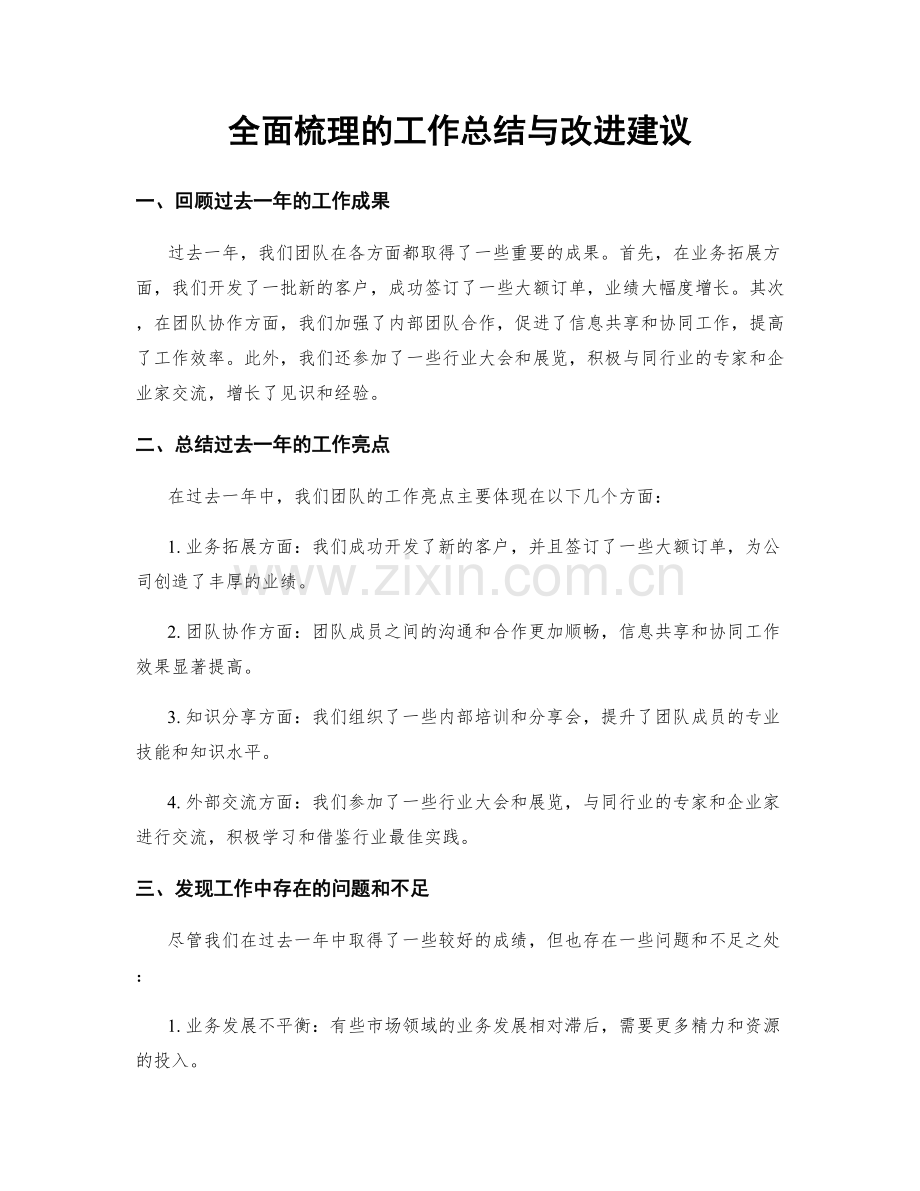 全面梳理的工作总结与改进建议.docx_第1页