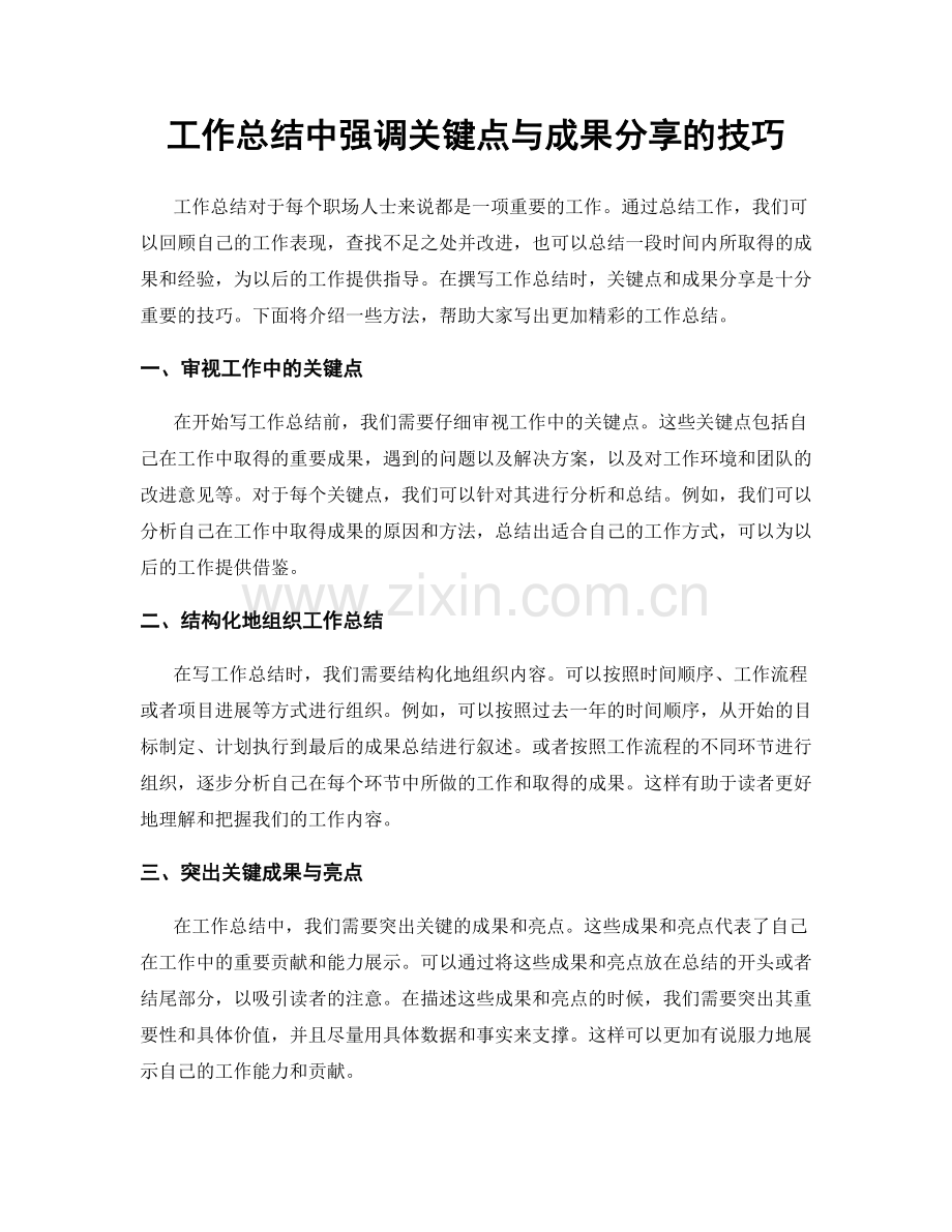 工作总结中强调关键点与成果分享的技巧.docx_第1页
