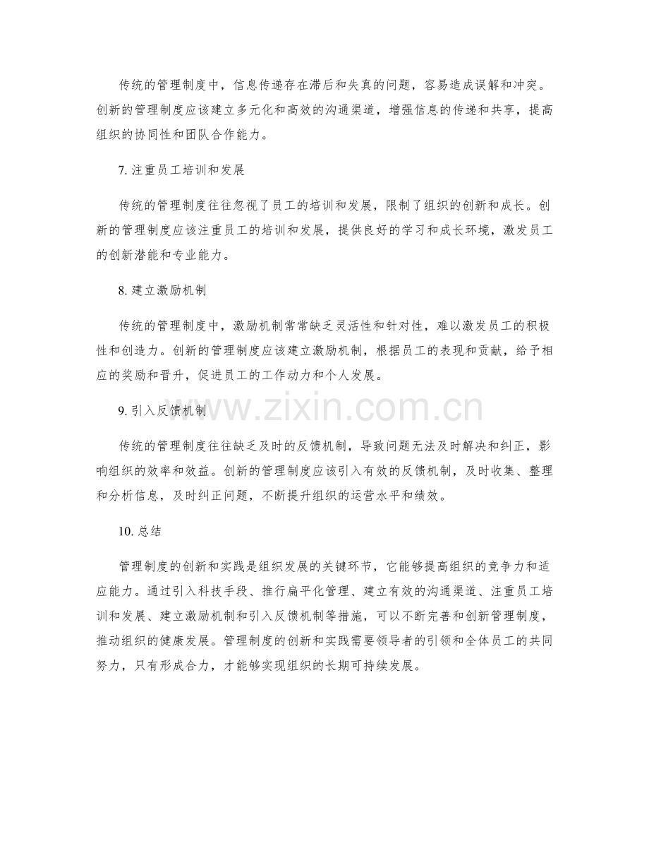 管理制度的创新与实践.docx_第2页