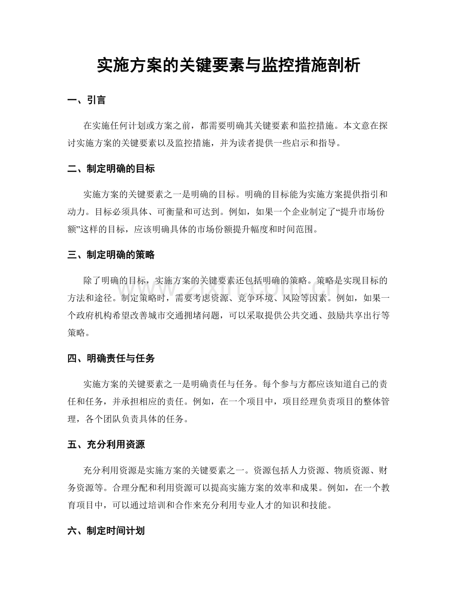 实施方案的关键要素与监控措施剖析.docx_第1页