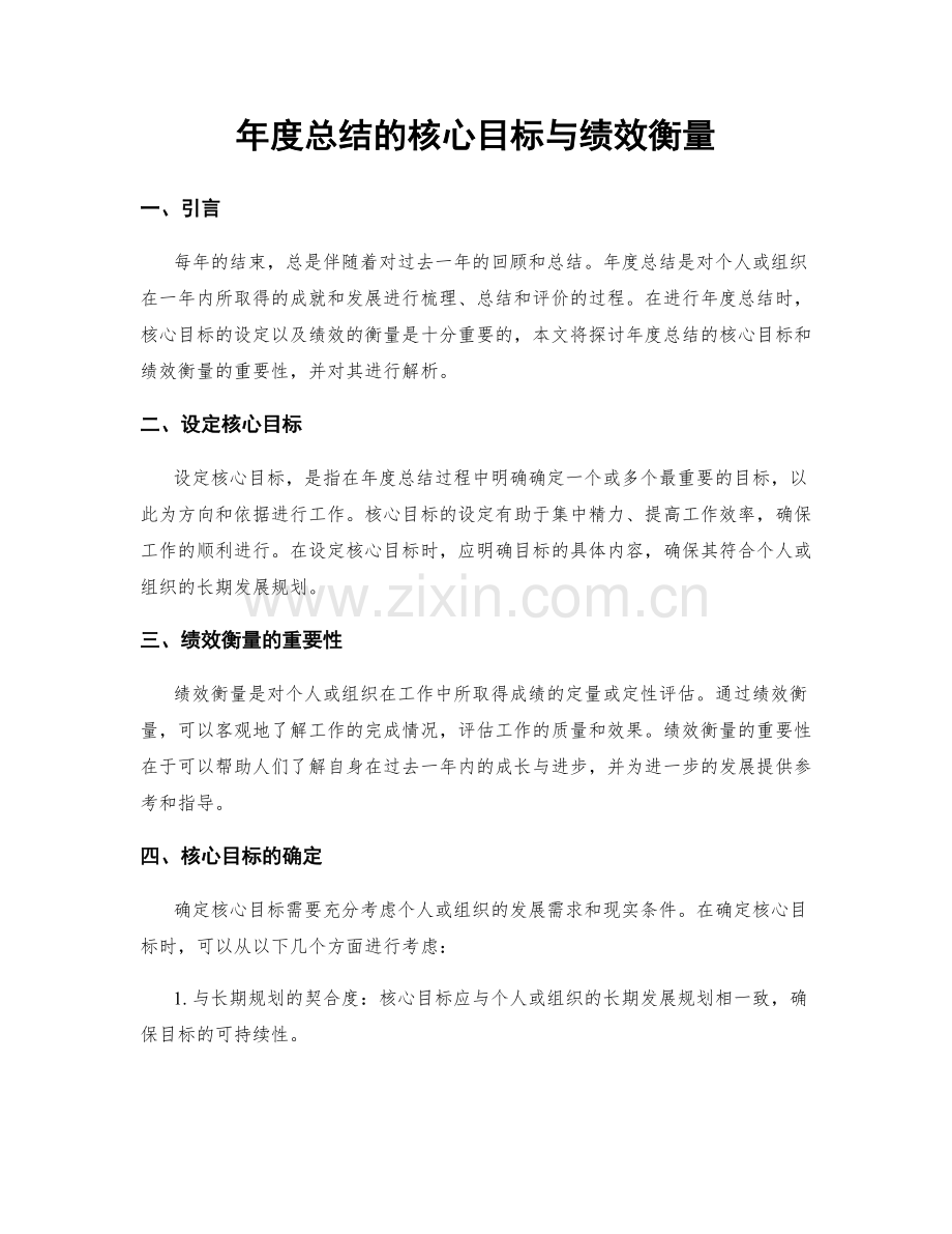 年度总结的核心目标与绩效衡量.docx_第1页