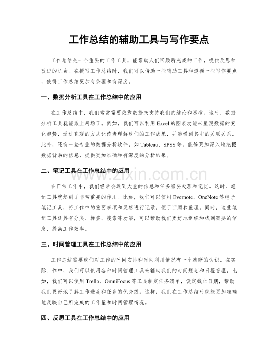 工作总结的辅助工具与写作要点.docx_第1页