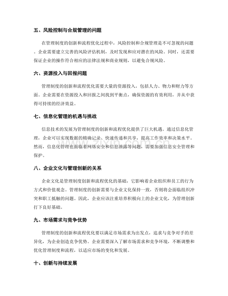 管理制度的创新与流程优化的挑战与机遇.docx_第2页
