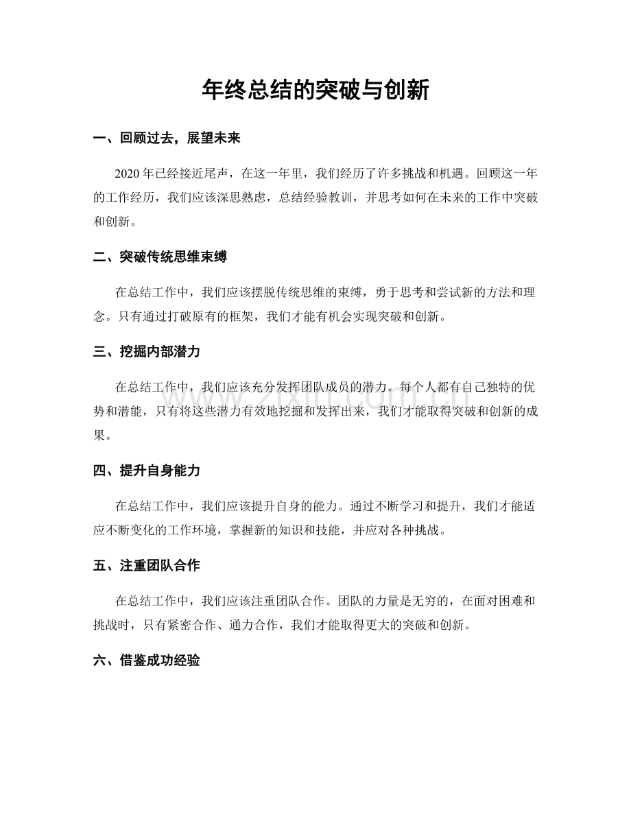 年终总结的突破与创新.docx_第1页