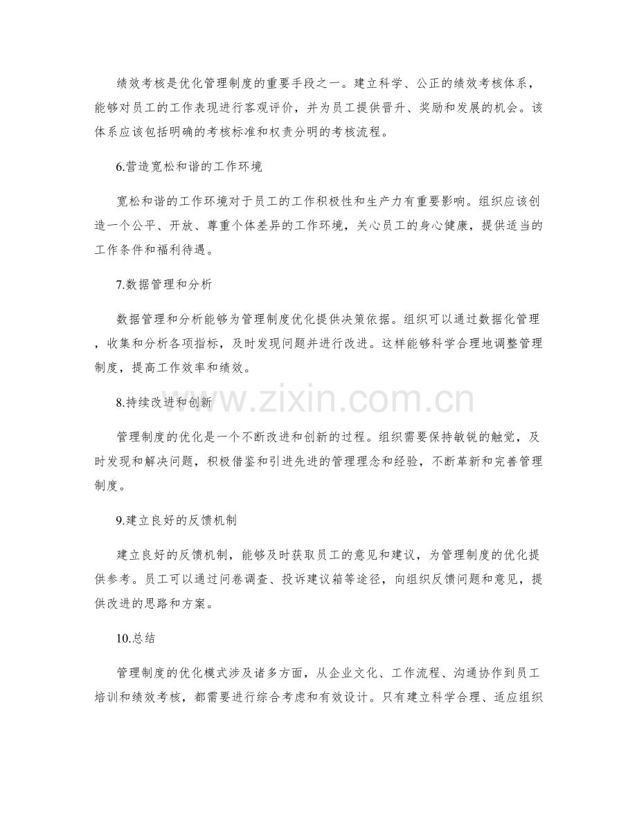 管理制度的优化模式探究.docx_第2页