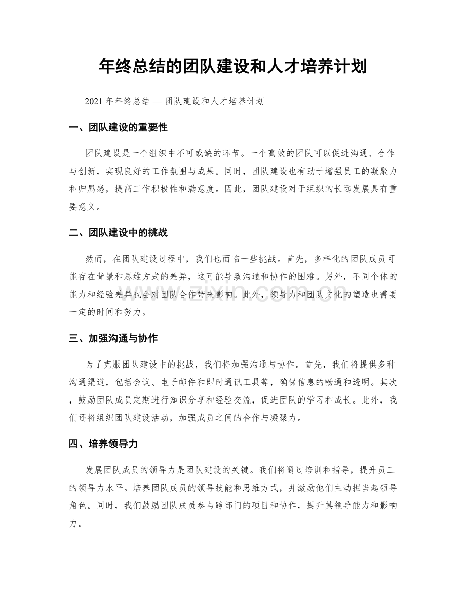 年终总结的团队建设和人才培养计划.docx_第1页