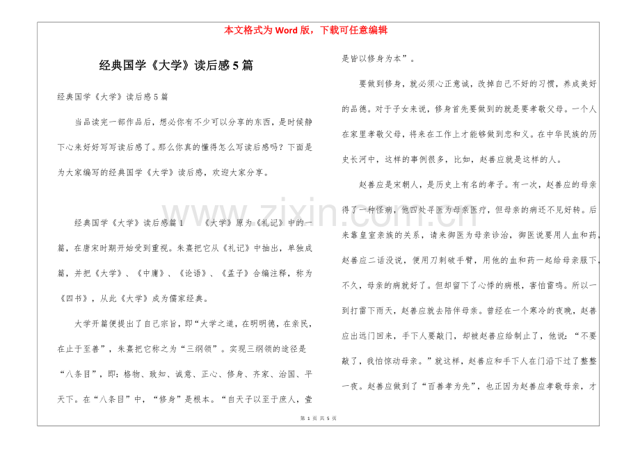 经典国学《大学》读后感5篇.docx_第1页