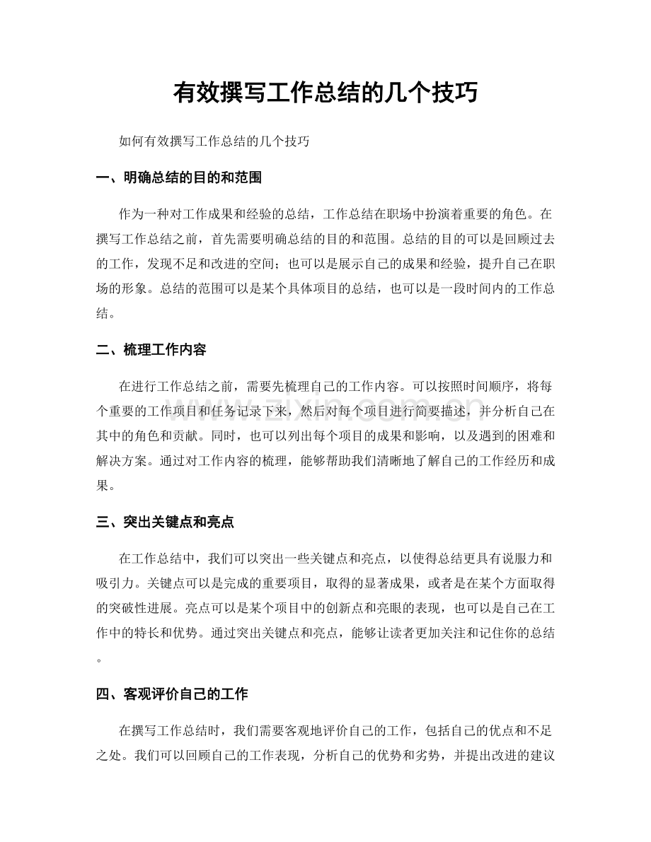 有效撰写工作总结的几个技巧.docx_第1页