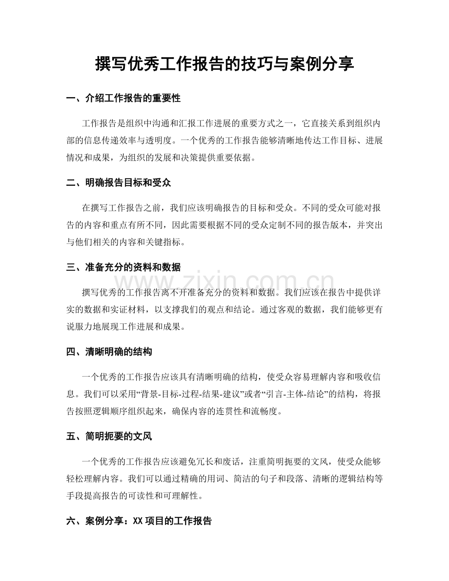 撰写优秀工作报告的技巧与案例分享.docx_第1页