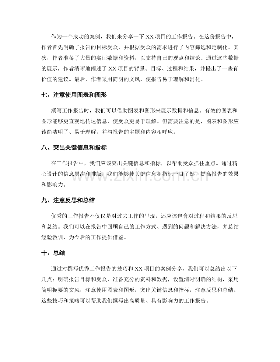 撰写优秀工作报告的技巧与案例分享.docx_第2页