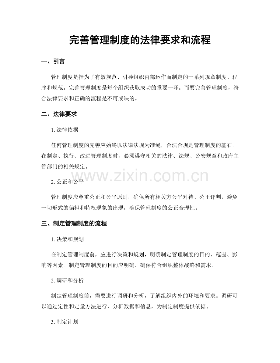 完善管理制度的法律要求和流程.docx_第1页