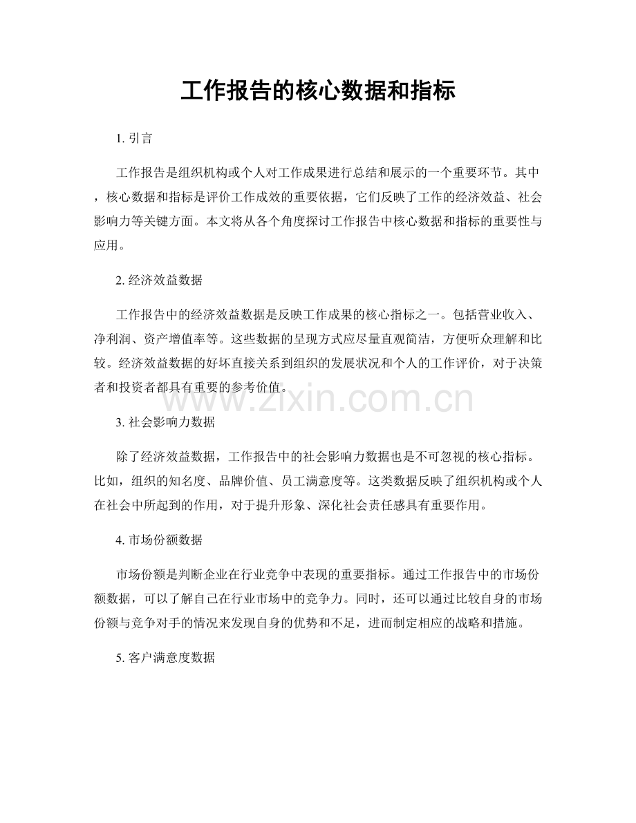 工作报告的核心数据和指标.docx_第1页